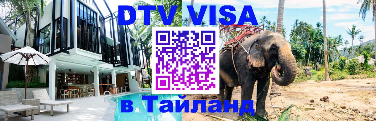 DTV виза Тайланд Сантьяго 